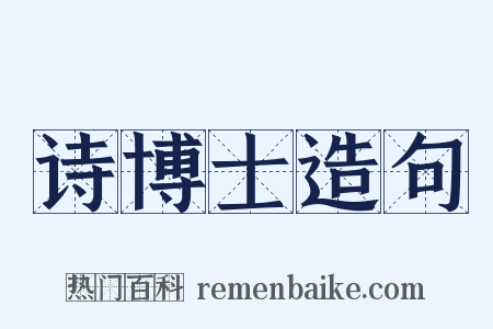 诗博士造句是什么意思的图片